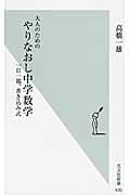 大人のためのやりなおし中学数学 一日一題、書き込み式 (光文社新書)