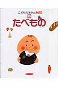 たべもの (こどものずかんMio 10)