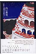 白い果実