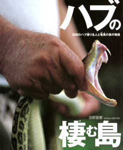 ハブの棲む島 伝説のハブ捕り名人と奄美の森の物語 (シリーズ・自然 いのち ひと 8)