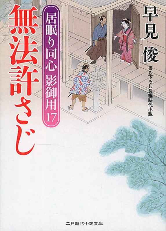 無法許さじ 居眠り同心 影御用 17 (二見時代小説文庫)