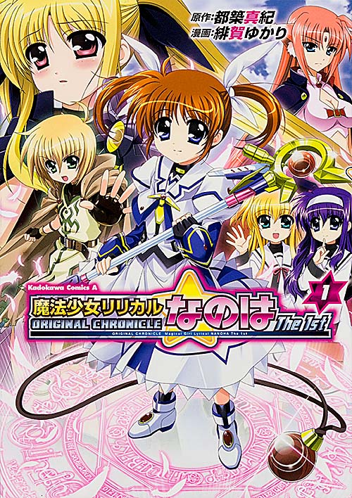 ORIGINAL CHRONICLE 魔法少女リリカルなのは The 1st (1) (角川Cエース)