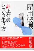 雇用破壊 非正社員という生き方の詳細を見る