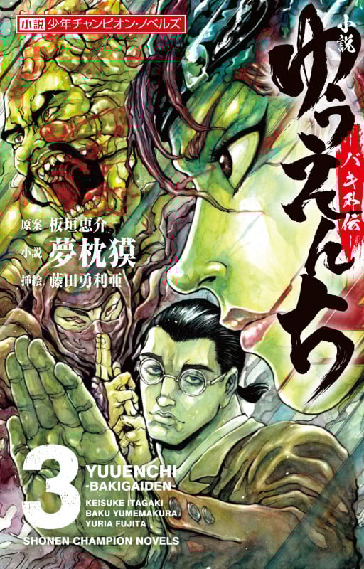 小説ゆうえんち－バキ外伝－ １ 小説】ゆうえんち ―バキ外伝―(1) 少年チャンピオン・ノベルズ