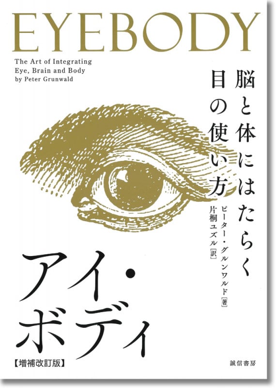 アイ・ボディ[増補改訂版] 脳と体にはたらく目の使い方