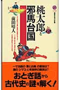 桃太郎と邪馬台国 (講談社現代新書)