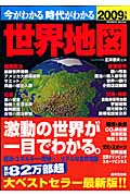 今がわかる時代がわかる 世界地図 2009年版