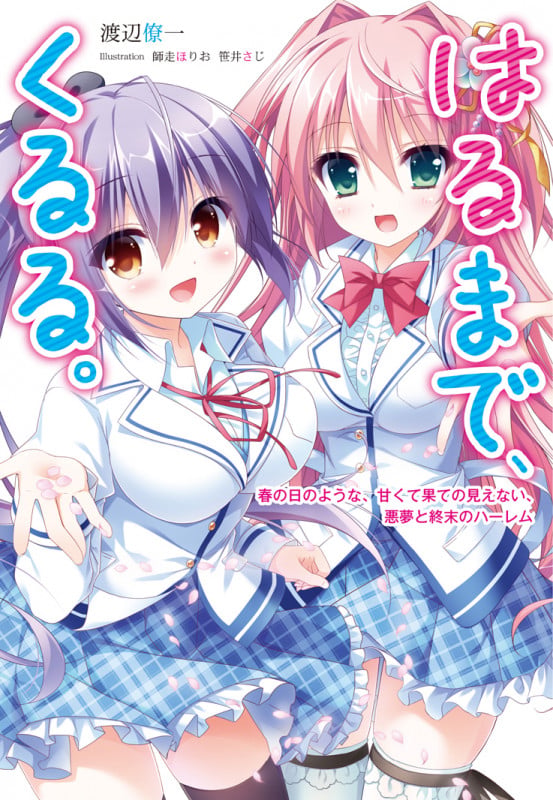 はるまで、くるる。 春の日のような、甘くて果ての見えない、悪夢と終末のハーレム