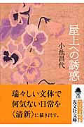 屋上への誘惑 (光文社文庫 こ-35-1)
