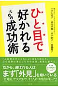 ひと目で好かれるための成功術