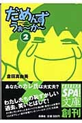 だめんず・うぉ~か~(文庫版) (2) (スパ文庫)