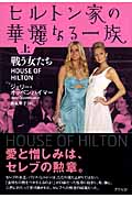 ヒルトン家の華麗なる一族 上