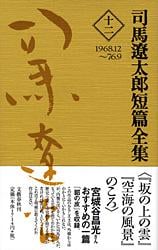 司馬遼太郎短篇全集 第十二巻の詳細を見る