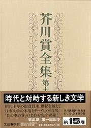 芥川賞全集 (第15巻)