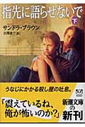 指先に語らせないで 下 (新潮文庫)