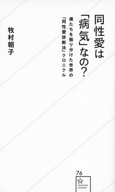 同性愛は「病気」なの? 僕たちを振り分けた世界の「同性愛診断法」クロニクル (星海社新書)
