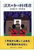 注文の多い料理店 (宮沢賢治のおはなし 2)の詳細を見る