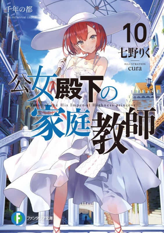 公女殿下の家庭教師 千年の都 (10) (富士見ファンタジア文庫)