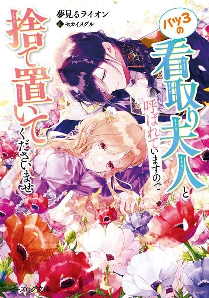 バツ3の看取り夫人と呼ばれていますので捨て置いてくださいませ (1) (ビーズログ文庫)