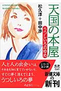 天国の本屋 うつしいろのゆめ (新潮文庫)