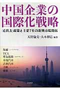 中国企業の国際化戦略 「走出去」政策と主要7社の新興市場戦略