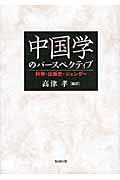 中国学(シノロジー)のパースペクティブ 科挙・出版史・ジェンダー