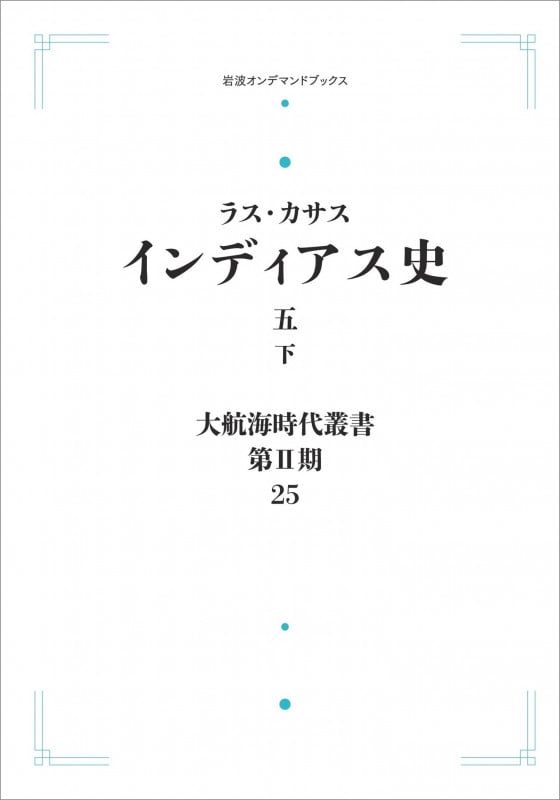 大航海時代叢書〔第II期〕25 インディアス史五(下) (岩波オンデマンドブックス)