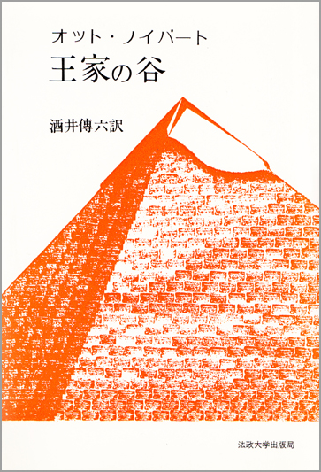 王家の谷  (教養選書)