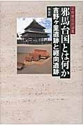 邪馬台国とは何か 吉野ヶ里遺跡と纒向遺跡 石野博信討論集