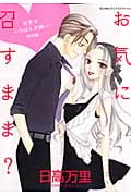 お気に召すまま? -世界でいちばん大嫌い 特別編- (花とゆめC)
