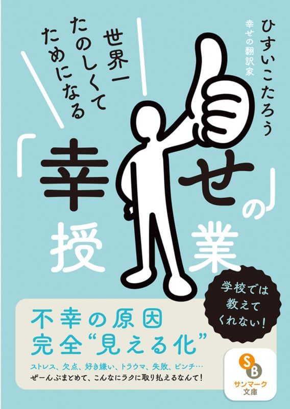世界一たのしくてためになる「幸せ」の授業 (サンマーク文庫)