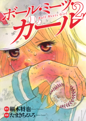 ボール・ミーツ・ガール 2 (ヤングジャンプコミックス)