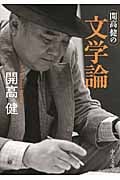 開高健の文学論 (中公文庫)の詳細を見る