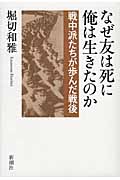 なぜ友は死に、俺は生きたのか 戦中派たちが歩んだ戦後