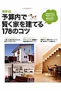最新版 予算内で賢く家を建てる178のコツの詳細を見る
