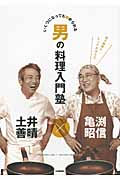 亀渕昭信×土井善晴 男の料理入門塾 いくつになっても始められる