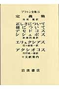 プラトン全集 (15)