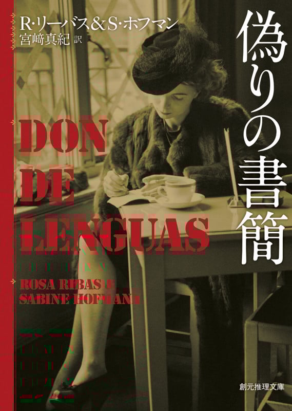 偽りの書簡 (創元推理文庫)