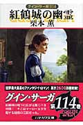 紅鶴城の幽霊 (ハヤカワ文庫JA グイン・サーガ 114)の詳細を見る