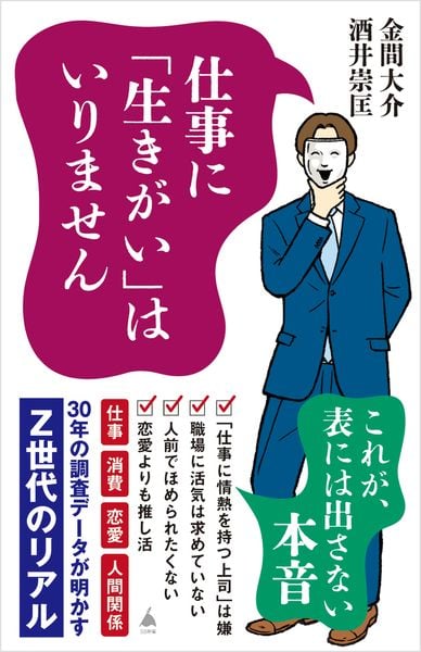 仕事に「生きがい」はいりません 30年の調査データが明かすZ世代のリアル (SB新書)