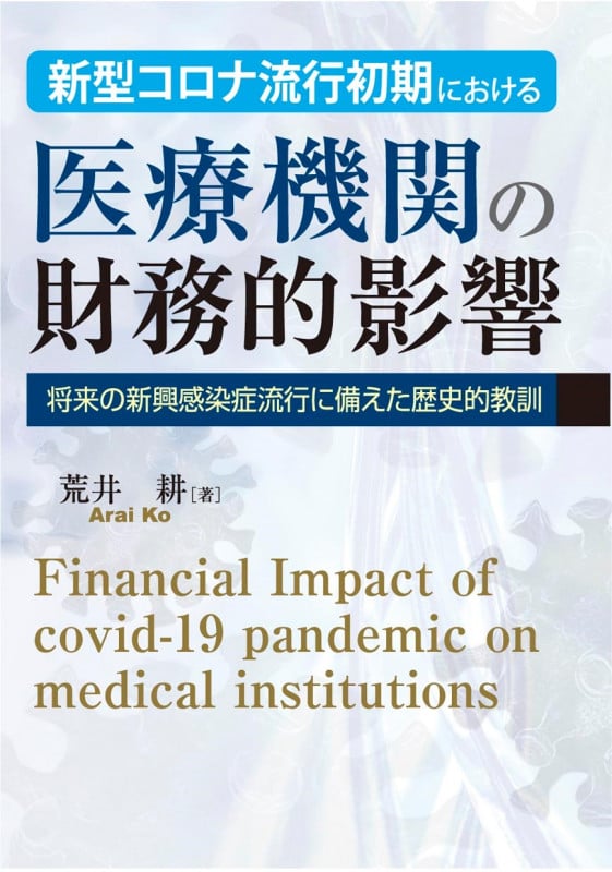 新型コロナ流行初期における 医療機関の財務的影響 将来の新興感染症流行に備えた歴史的教訓