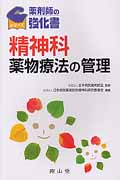 精神科薬物療法の管理