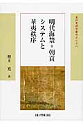 明代海禁=朝貢システムと華夷秩序 (東洋史研究叢刊)