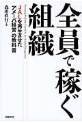 全員で稼ぐ組織 JALを再生させた「アメーバ経営」の教科書