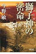 獅子神(バール)の密命 (朝日文庫)