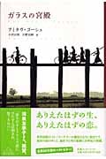 ガラスの宮殿 (新潮クレスト・ブックス)