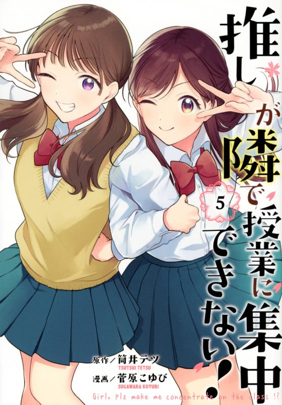 推しが隣で授業に集中できない!(5) (モーニング KC)
