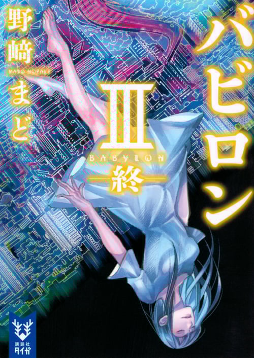バビロン 終 (III) (講談社タイガ)