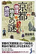 京都「地理・地名・地図」の謎 意外と知らない“古都”の歴史を読み解く! (じっぴコンパクト 69)の詳細を見る