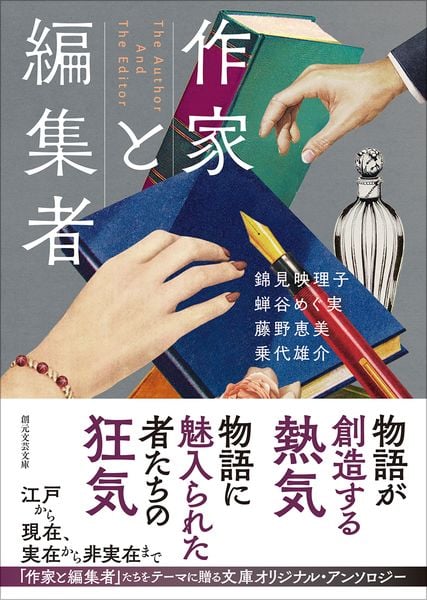 作家と編集者 (創元文芸文庫)